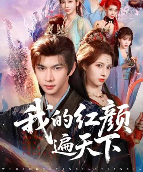 我的红颜遍天下（80集全）王静＆黄彦恺-搜外项目网