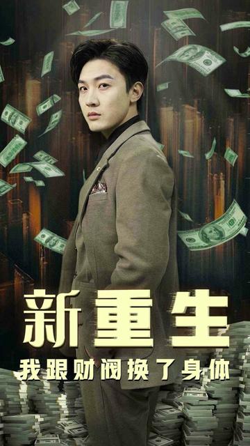 重生之财阀再世（80集）-搜外项目网