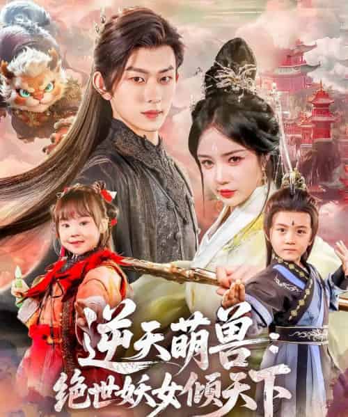 逆天萌兽绝世妖女倾天下(85集)陈添祥&田熙雯-搜外项目网