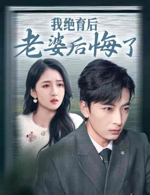我绝育后老婆后悔了（35集全）郑明洋-搜外项目网