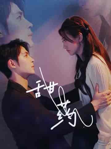 甜药(30集全)邹柯俊&鲍治玥-搜外项目网