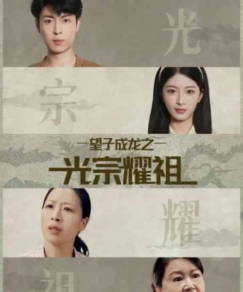 望子成龙之光宗耀祖（75集全）肖琳＆赵赫为-搜外项目网