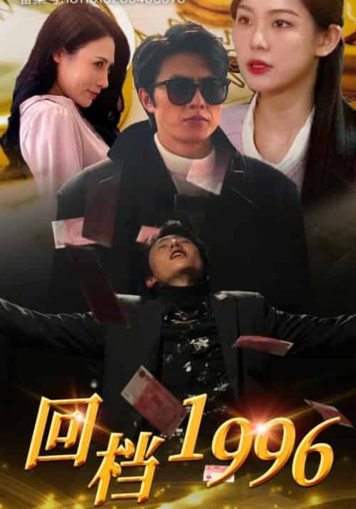 回档1996（79集全）王四海＆小兰-搜外项目网