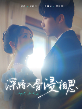 深情入骨浸相思(101集全)张韫韬&房蕾-搜外项目网