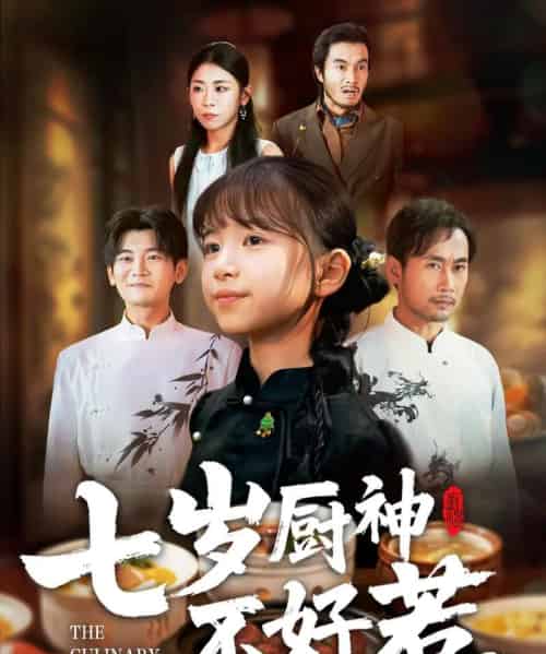 七岁厨神不好惹（66集全）王韵晴＆徐绍航-搜外项目网