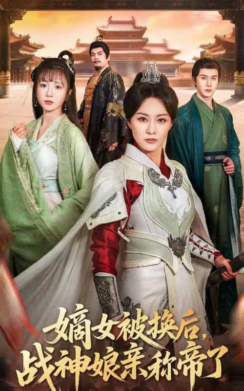 嫡女被换后，战神娘亲称帝了（65集全）佴一文＆黄靖-搜外项目网