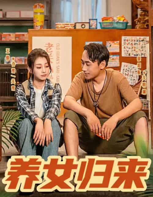 养女归来(84集全)徐绍航&王倩-搜外项目网