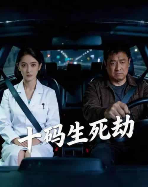 十码生死劫（41集全）AI-搜外项目网