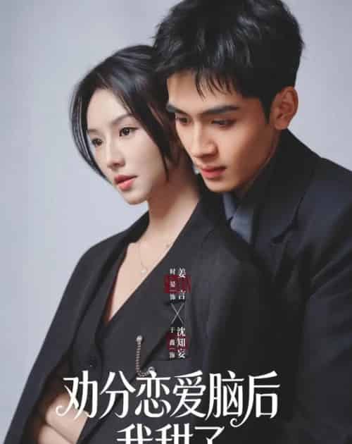 劝分恋爱脑后我甜了（67集全）时晏＆于鑫-搜外项目网