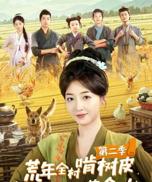 荒年全村啃树皮，我有系统满仓肉第二季（90集）郭静＆刘嘉晗-搜外项目网