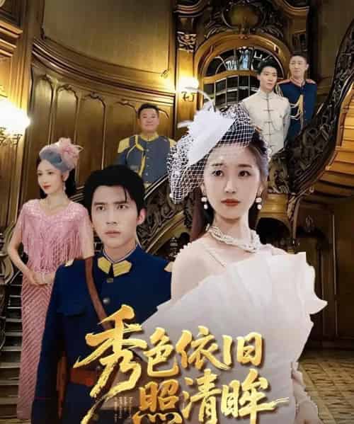 秀色依旧照清眸（90集）杨丹＆冯思源-搜外项目网