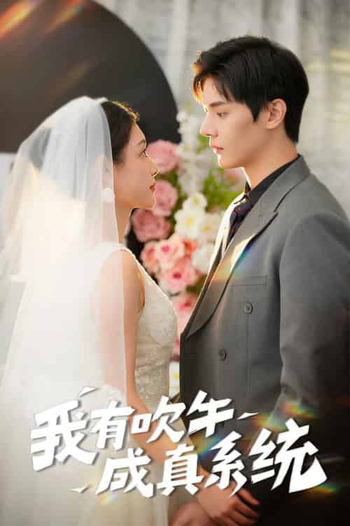 我有吹牛成真系统(70集全)叶梓靖&刘倩彤-搜外项目网