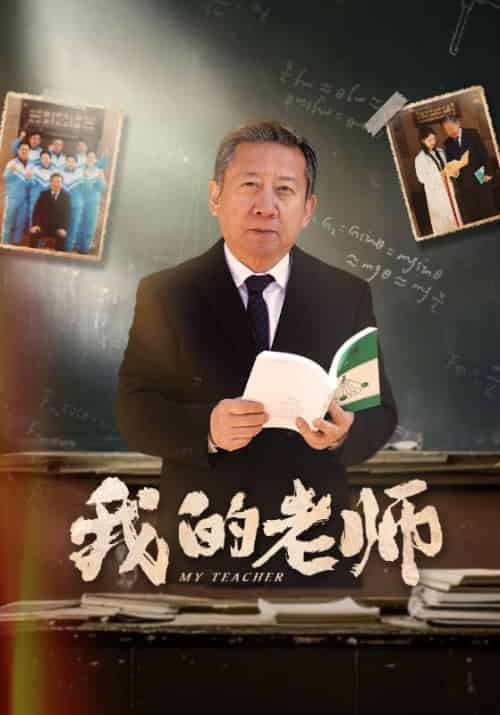 我的老师（60集全）游雅-搜外项目网