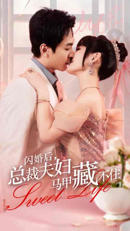 闪婚后,总裁夫妇马甲藏不住(91集)贾翼萱-搜外项目网