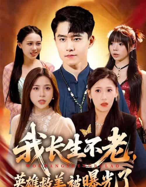 我长生不老,英雄救美被曝光了(72集全)翟兆星&高曼尔-搜外项目网