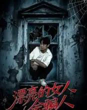 漂亮的女人会骗人（60集）邱浩轩＆张璇-搜外项目网