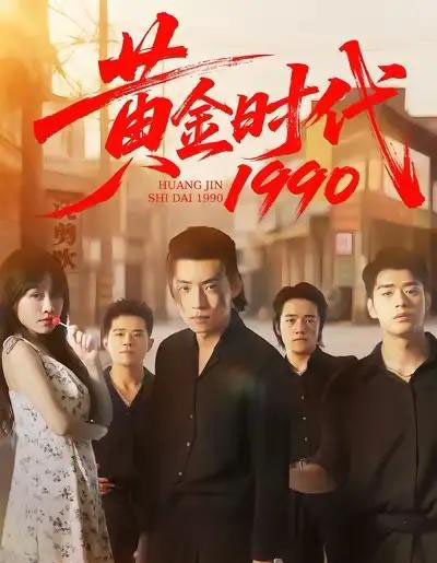 黄金时代1990（77集全）徐浩＆陈朝玉-搜外项目网