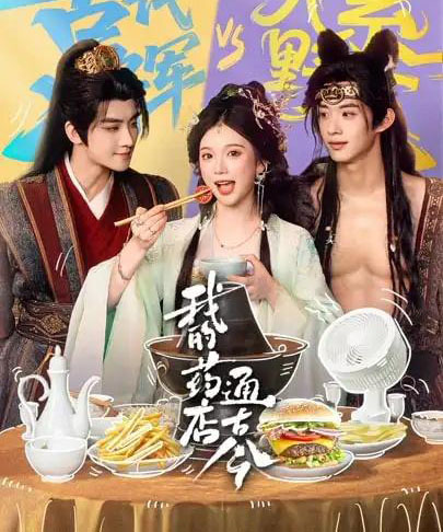 我的药店通古今(65集全)陈名豪&金雅娜-搜外项目网