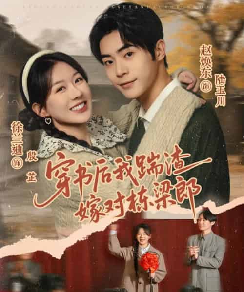 穿书后我踹渣嫁对栋梁郎(61集全)赵焕东&徐兰迪-搜外项目网