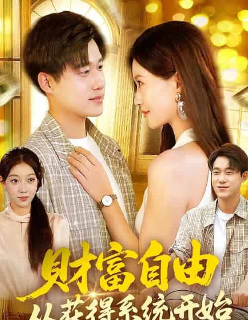 财富自由从获得系统开始(112集全)屈婉琼&王大钱-搜外项目网