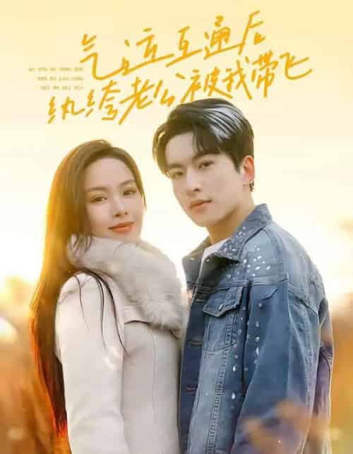 气运互通后纨绔老公被我带飞（100集全）张昊旸＆熊玉婷-搜外项目网