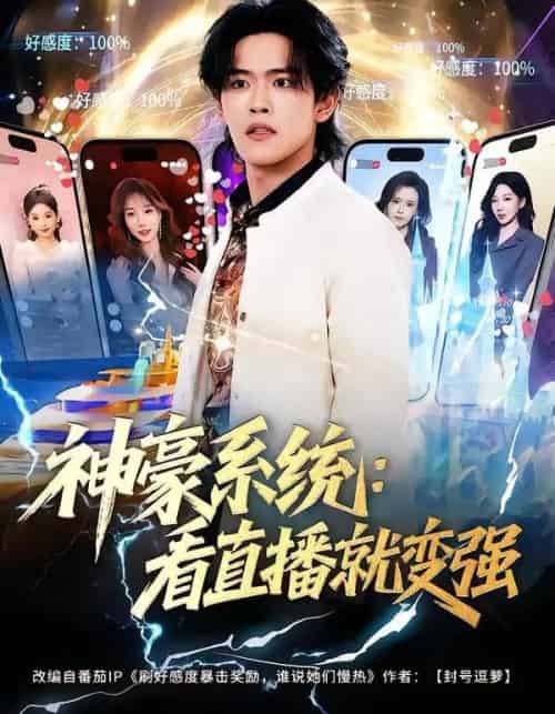 神豪系统：看直播就变强（80集全）杨屿骁＆平璐-搜外项目网