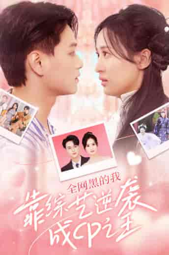 全网黑的我靠综艺逆袭成CP之王(83集)伍昕宇-搜外项目网