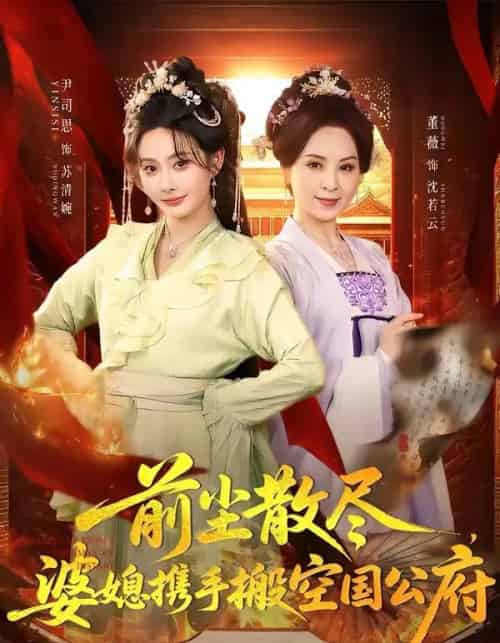 前尘散尽，婆媳携手搬空国公府（60集全）尹司思＆董薇-搜外项目网