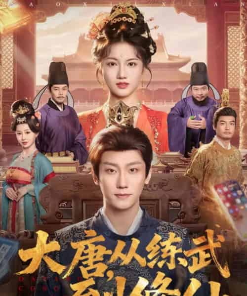 大唐，从练武到修仙（80集全）杨凯程＆屈恬伊-搜外项目网