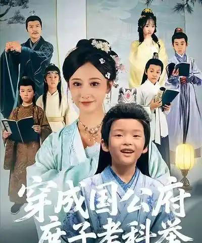 穿成国公府庶子考科举（86集全）王嘉禾＆张梓潼＆安言澈-搜外项目网