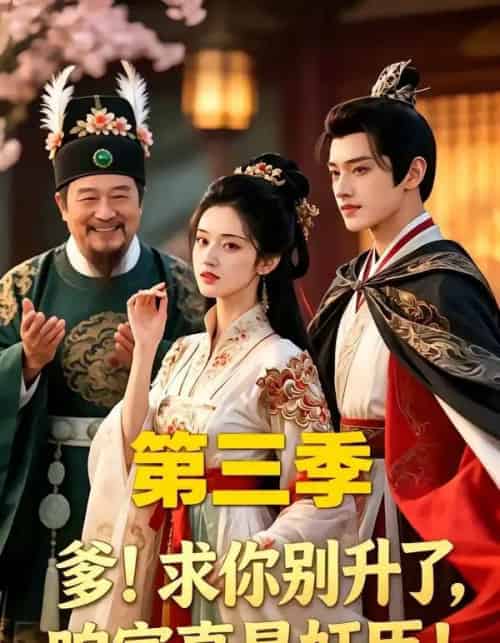 爹！求你别升了，咱家真是奸臣！第三季（60集全）AI-搜外项目网