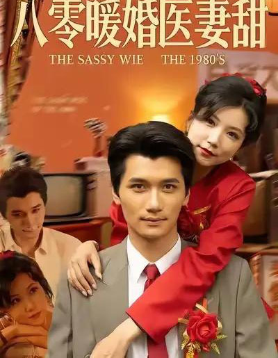 八零暖婚医妻甜(64集全)徐漫宁&徐霄-搜外项目网