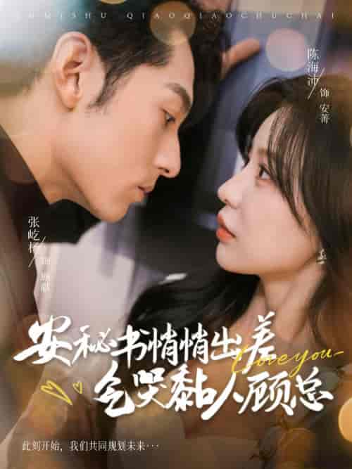 安秘书悄悄出差气哭黏人顾总（81集全）张屹杨＆陈思澈-搜外项目网