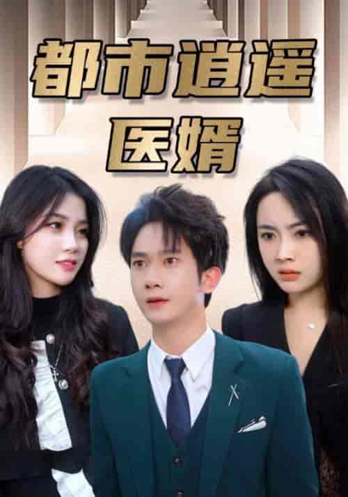 都市逍遥医婿（114集全）萧天龙＆杨如雪-搜外项目网