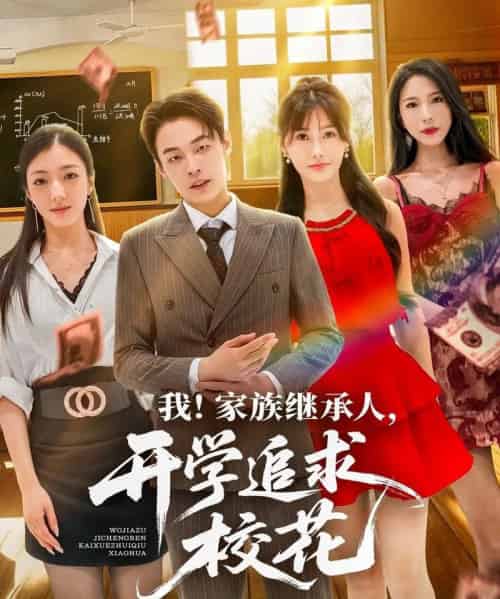 我家族继承人开学追求校花(71集)朱哲人&王新颖-搜外项目网
