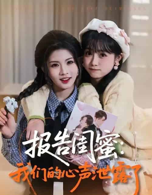报告闺蜜：我们的心声泄露了（89集全）潘慧敏＆张嘉松-搜外项目网