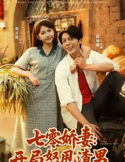 七零娇妻开局怒甩渣男（80集全）徐扬灏＆贺灵榣-搜外项目网