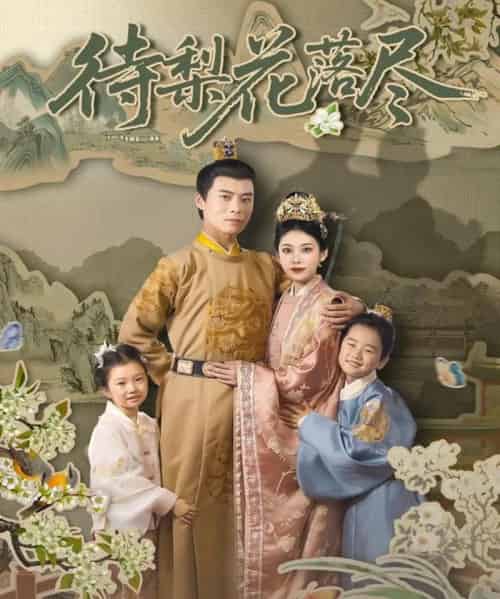 待梨花落尽(66集)王梓霆&钟小淇-搜外项目网