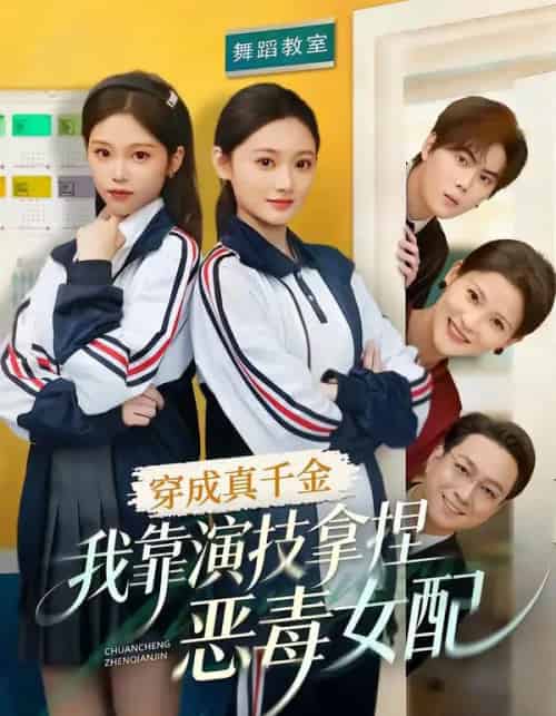 穿成真千金，我靠演技拿捏恶毒女配（58集全）徐佳伟＆李瑶瑶-搜外项目网