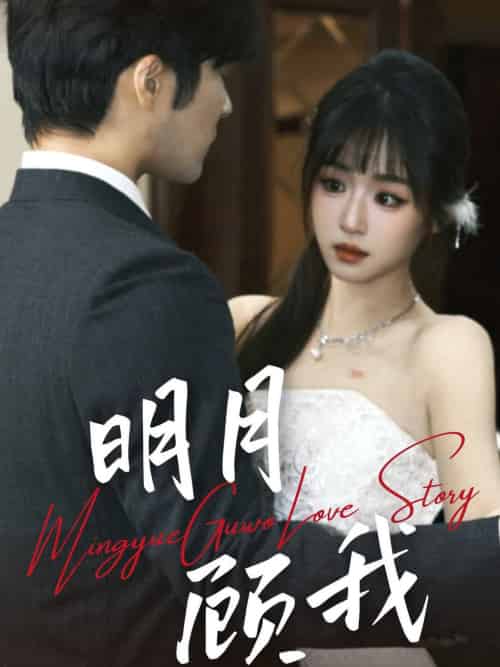 明月顾我（60集全）胡涛＆吴佳璐-搜外项目网