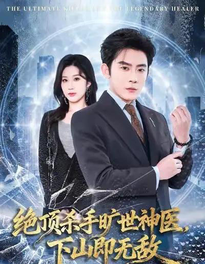 绝顶杀手旷世神医,下山即无敌(80集全)张子寒&王奕嘉-搜外项目网