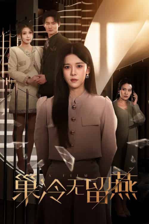 巢冷无留燕（30集全）苏弋涵-搜外项目网