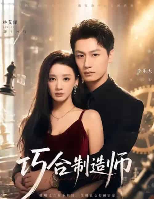 巧合制造师（70集全）林艾泇＆李乐天-搜外项目网