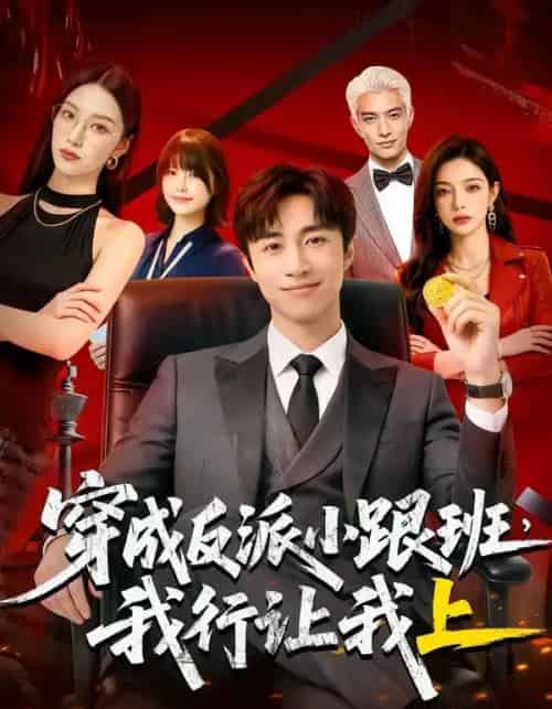 穿成反派小跟班,我行让我上（61集全）AI-搜外项目网