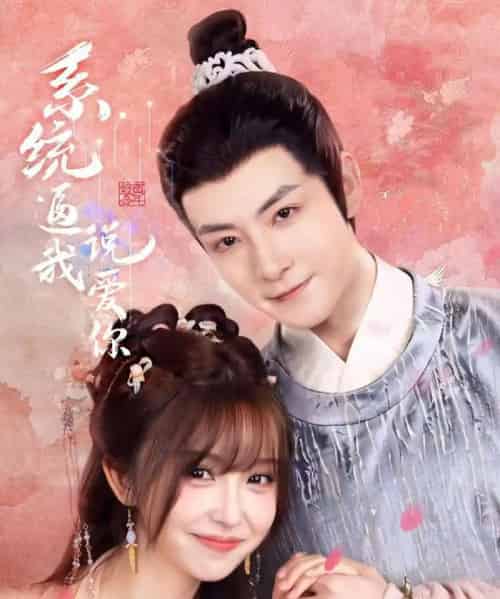 系统逼我说爱你（80集）刘尚麟＆王涵-搜外项目网