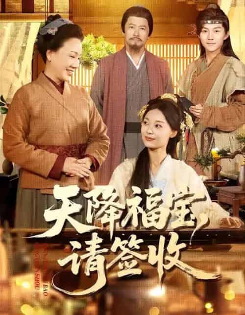 天降福宝，请签收（100集全）楚蕴＆金宸宇-搜外项目网