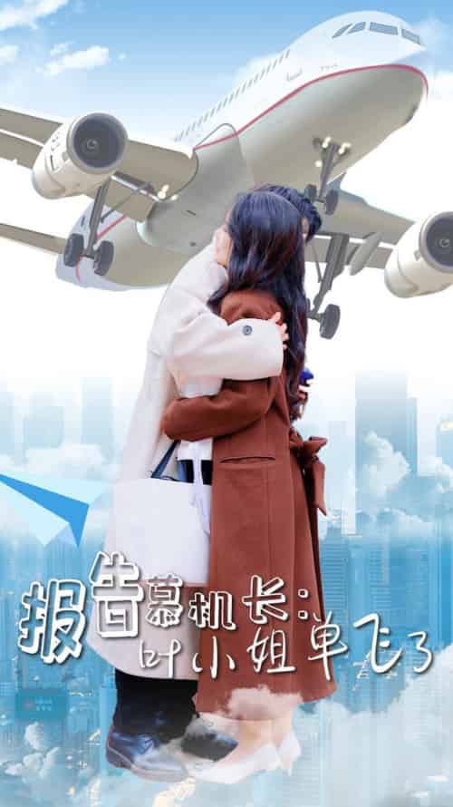 报告慕机长叶小姐单飞了（70集全）易恒＆曹嘉怡-搜外项目网