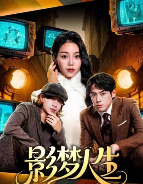影梦人生（40集全）孙晗雅＆李远鹏＆陈觉霖-搜外项目网