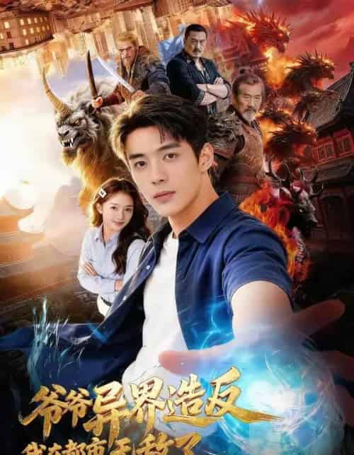 爷爷异界造反我在都市无敌了（64集全）AI-搜外项目网