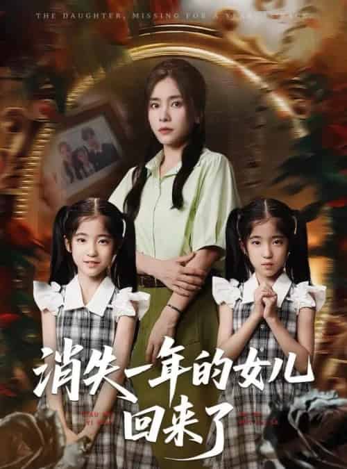 消失一年的女儿回来了（52集）张澍＆张晓楠-搜外项目网